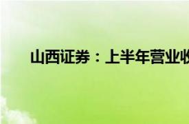 山西证券：上半年营业收入14亿元 净利润3.19亿元