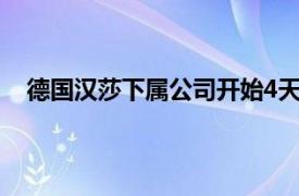 德国汉莎下属公司开始4天罢工，270趟航班可能受影响