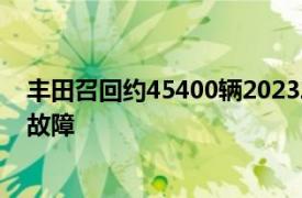 丰田召回约45400辆20232024年款红杉车型，因拖车钩盖故障