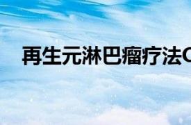 再生元淋巴瘤疗法Ordspono获欧盟批准