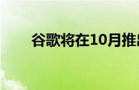 谷歌将在10月推出Android 15更新