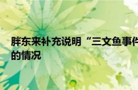 胖东来补充说明“三文鱼事件”：不存在促销与举报者内外勾结的情况