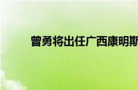 曾勇将出任广西康明斯工业动力有限公司总经理