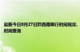 最新今日8月27日黔西南限行时间规定、外地车限行吗、今天限行尾号限行限号最新规定时间查询