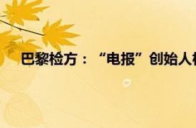 巴黎检方：“电报”创始人杜罗夫因涉及网络犯罪调查被捕