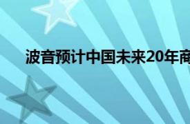 波音预计中国未来20年商用飞机数量将增加一倍以上