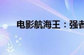 电影航海王：强者天下票房破1000万