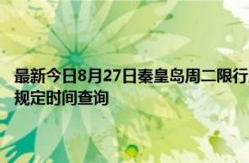 最新今日8月27日秦皇岛周二限行尾号、限行时间几点到几点限行限号最新规定时间查询