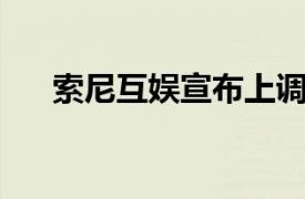 索尼互娱宣布上调PS5游戏机日本售价