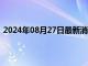 2024年08月27日最新消息：纸白银微升留意地缘局势消息