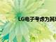 LG电子考虑为其印度业务进行首次公开募股