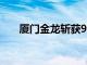 厦门金龙斩获9000辆氢能商用车订单