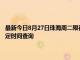 最新今日8月27日珠海周二限行尾号、限行时间几点到几点限行限号最新规定时间查询