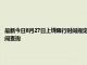 最新今日8月27日上饶限行时间规定、外地车限行吗、今天限行尾号限行限号最新规定时间查询