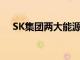 SK集团两大能源子公司11月将正式合并