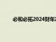 必和必拓2024财年净利润79.0亿美元，高于预期