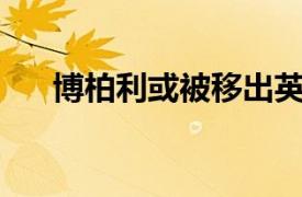 博柏利或被移出英国伦敦富时100指数