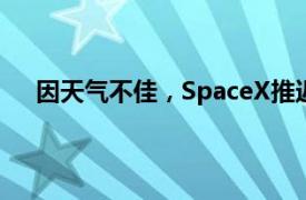 因天气不佳，SpaceX推迟人类首次商业太空行走任务