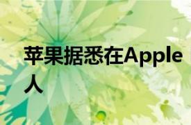 苹果据悉在Apple Books等团队裁员约100人