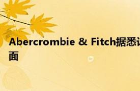 Abercrombie & Fitch据悉计划重返香港，租下黄金地段两个店面