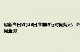 最新今日8月28日淮南限行时间规定、外地车限行吗、今天限行尾号限行限号最新规定时间查询