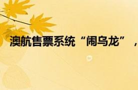 澳航售票系统“闹乌龙”，头等舱机票一折价被抢300张