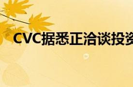 CVC据悉正洽谈投资物业管理公司Odevo