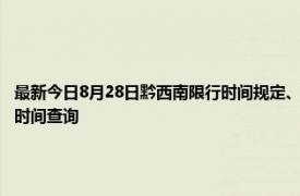 最新今日8月28日黔西南限行时间规定、外地车限行吗、今天限行尾号限行限号最新规定时间查询