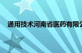 通用技术河南省医药有限公司党委书记 董事长张丽被查