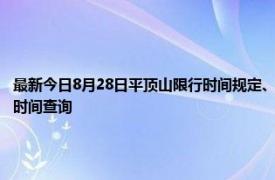 最新今日8月28日平顶山限行时间规定、外地车限行吗、今天限行尾号限行限号最新规定时间查询