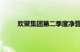 欢聚集团第二季度净营收5.65亿美元，高于预期