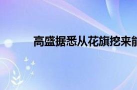 高盛据悉从花旗挖来能源行业银行家泰勒·米勒