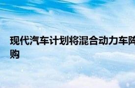 现代汽车计划将混合动力车阵容扩大一倍，宣布30亿美元股票回购