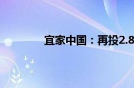 宜家中国：再投2.8亿元推500款低价产品