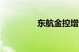 东航金控增资至84.3亿元