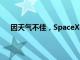 因天气不佳，SpaceX推迟人类首次商业太空行走任务