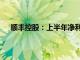 顺丰控股：上半年净利润48.07亿元，同比增长15.1%