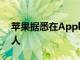 苹果据悉在Apple Books等团队裁员约100人