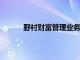 野村财富管理业务主管：正积极招聘中层人才