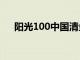 阳光100中国清盘聆讯延期至10月23日