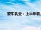 蒙牛乳业：上半年收入446.7亿元，同比下降12.6%