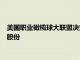 美国职业橄榄球大联盟决定允许私募股权公司购买最多10%球队股份