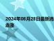 2024年08月28日最新消息：9月美国降息已成定局 纸白银价格走涨