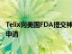 Telix向美国FDA提交神经胶质瘤成像产品TLX101CDx新药申请