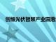 创维光伏智慧产业园落地深圳，一期预计2026年底建成