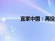 宜家中国：再投2.8亿元推500款低价产品