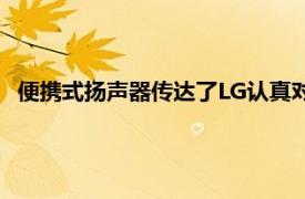 便携式扬声器传达了LG认真对待将其他东西摆到桌面上的信息