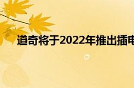 道奇将于2022年推出插电式混合动力和全电动概念车