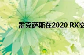 雷克萨斯在2020 RX交叉车的推出上有很多优势