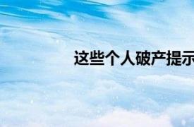 这些个人破产提示可助您解决财务困难